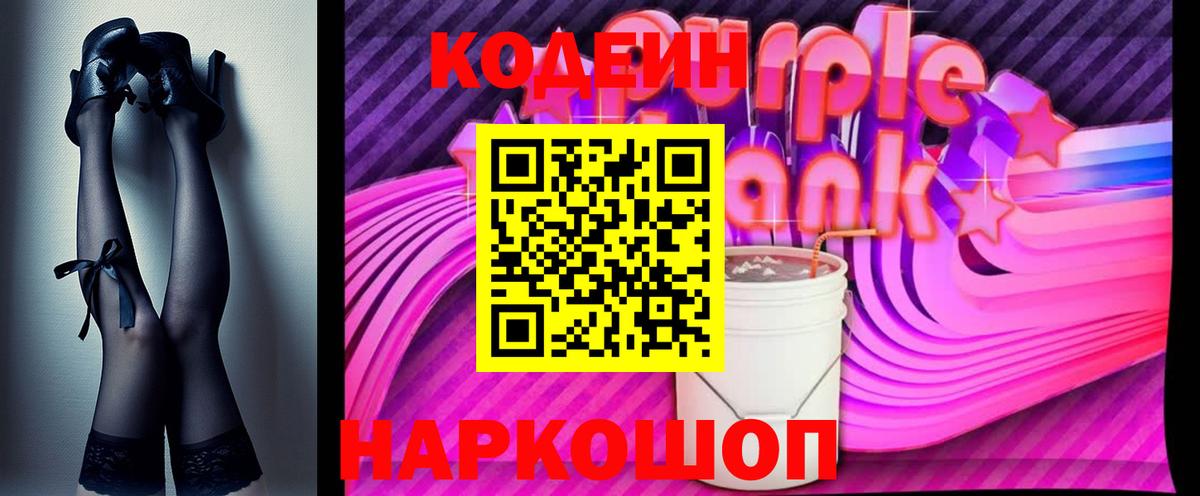 Кодеин напиток Lean (лин) Туапсе